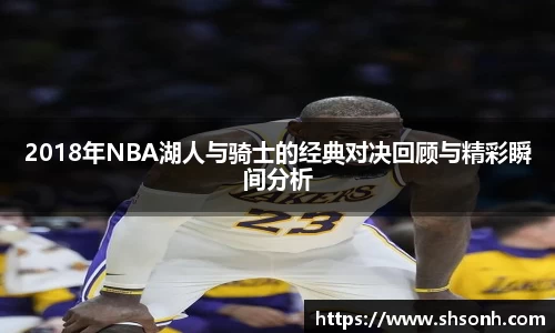 2018年NBA湖人与骑士的经典对决回顾与精彩瞬间分析