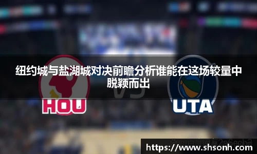 纽约城与盐湖城对决前瞻分析谁能在这场较量中脱颖而出