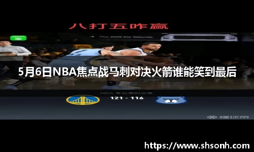 5月6日NBA焦点战马刺对决火箭谁能笑到最后