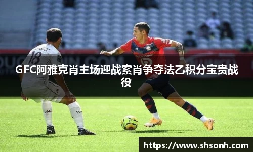 GFC阿雅克肖主场迎战索肖争夺法乙积分宝贵战役